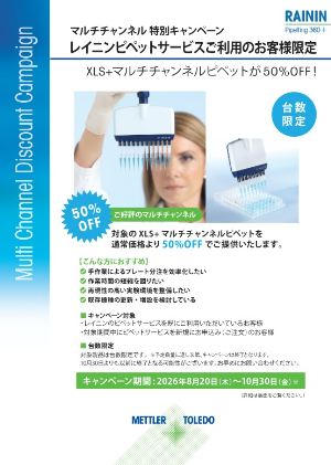 【メトラー・トレド】≪台数限定≫ レイニンマルチチャンネル 特別キャンペーン